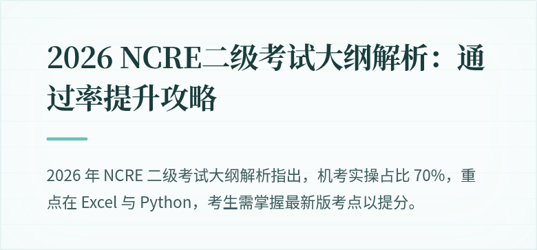 2026 NCRE二级考试大纲解析：通过率提升攻略