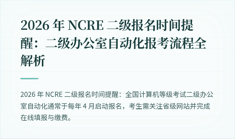 2026 年 NCRE 二级报名时间提醒:二级办公室自动化报考流程全解析