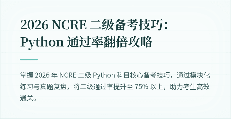 2026 NCRE 二级备考技巧:Python 通过率翻倍攻略