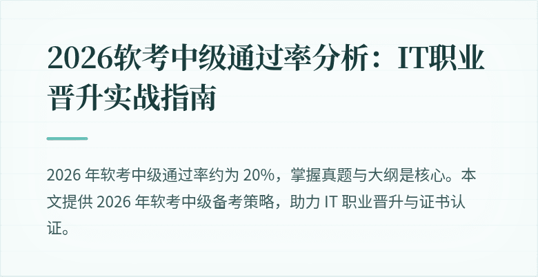 2026软考中级通过率分析:IT职业晋升实战指南