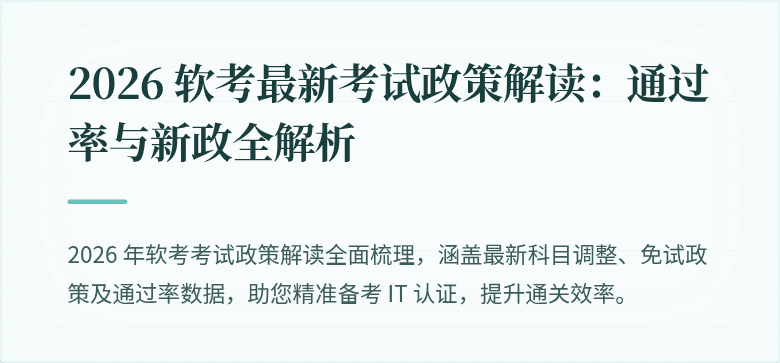 2026 软考最新考试政策解读：通过率与新政全解析