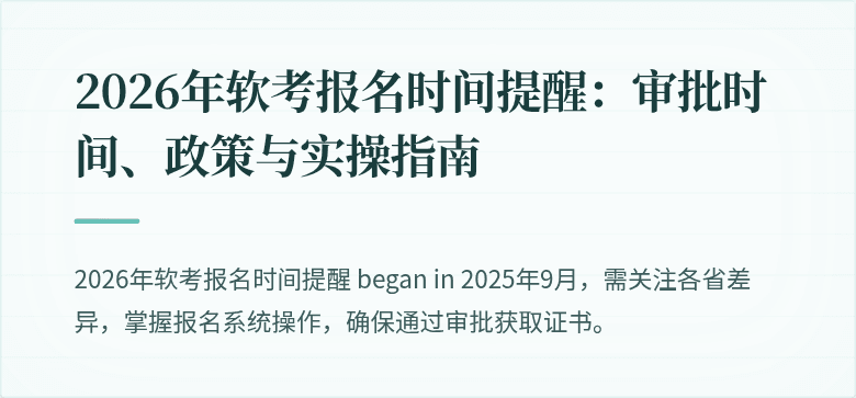 2026年软考报名时间提醒:审批时间、政策与实操指南