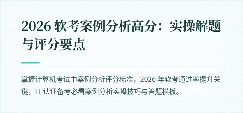 2026 软考案例分析高分:实操解题与评分要点