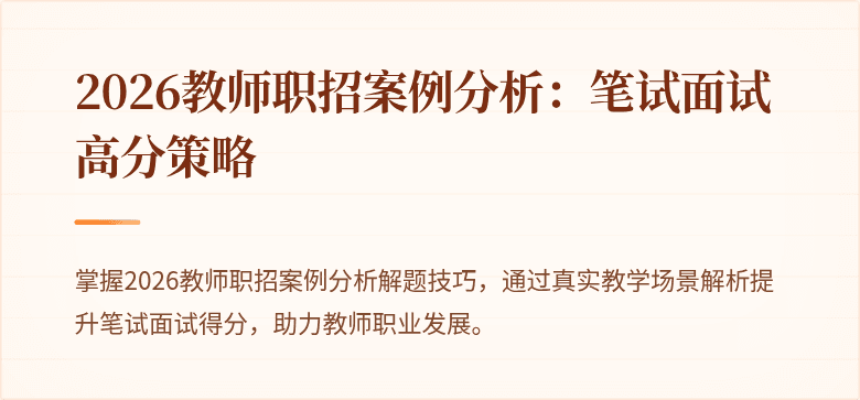 2026教师职招案例分析:笔试面试高分策略