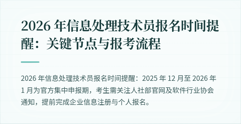 2026 年信息处理技术员报名时间提醒:关键节点与报考流程