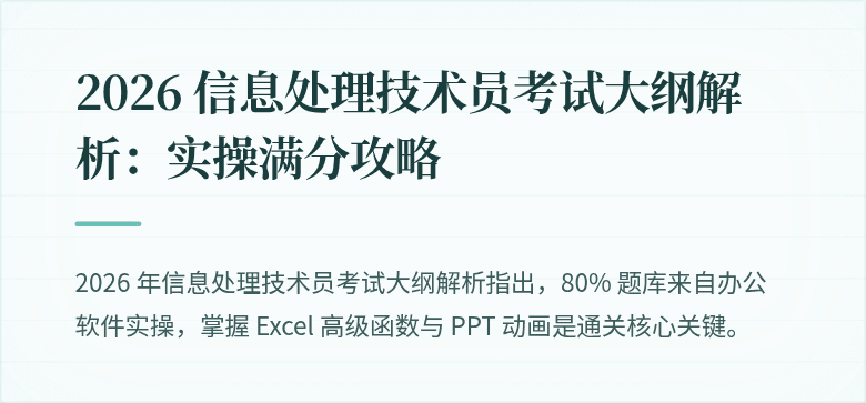 2026 信息处理技术员考试大纲解析:实操满分攻略