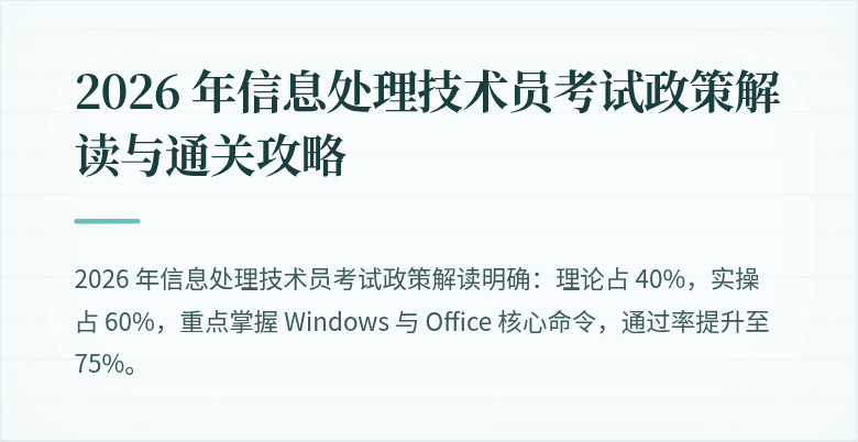 2026 年信息处理技术员考试政策解读与通关攻略