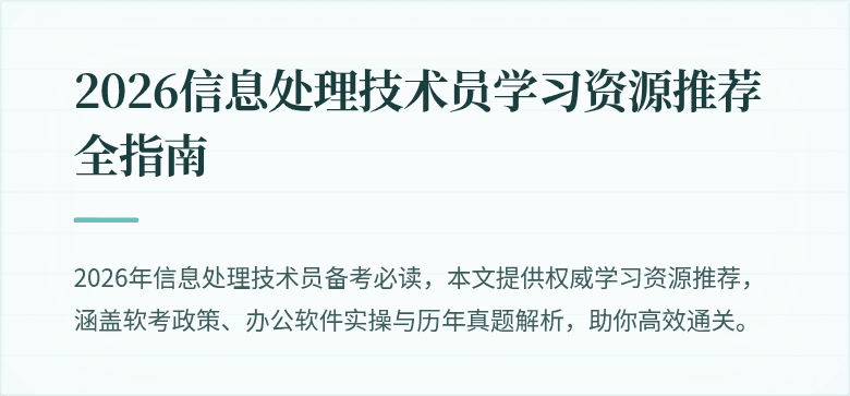 2026信息处理技术员学习资源推荐全指南