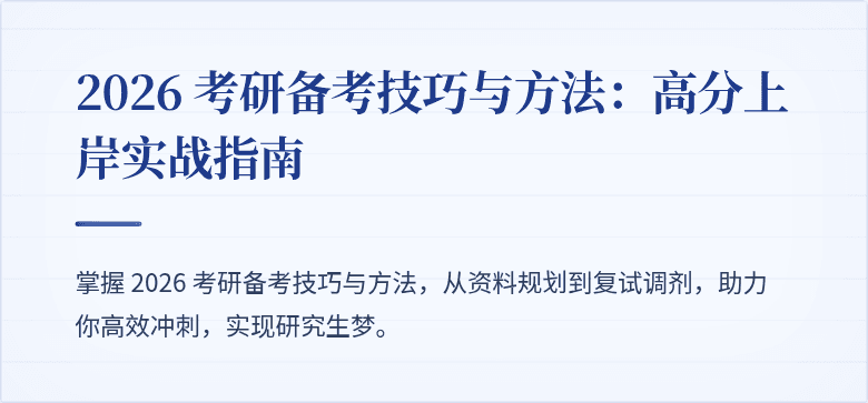 2026 考研备考技巧与方法:高分上岸实战指南