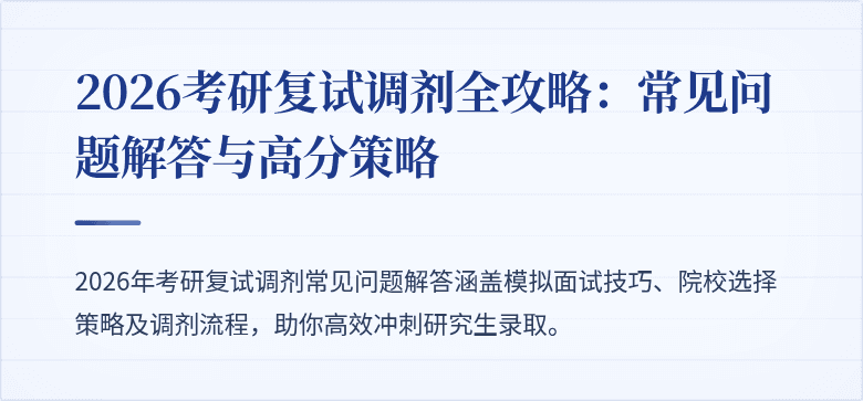 2026考研复试调剂全攻略:常见问题解答与高分策略