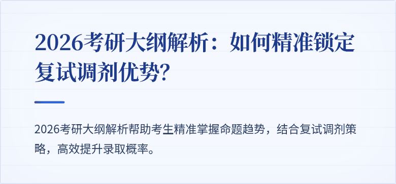 2026考研大纲解析:如何精准锁定复试调剂优势?