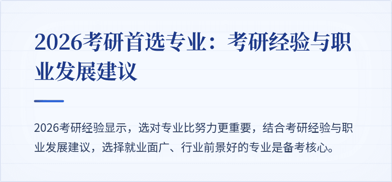 2026考研首选专业:考研经验与职业发展建议
