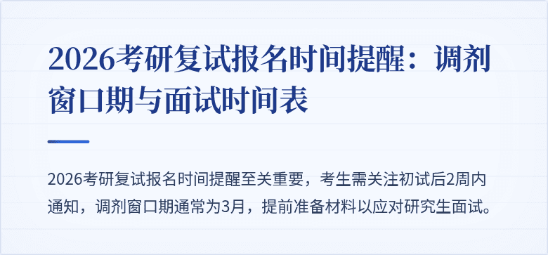 2026考研复试报名时间提醒：调剂窗口期与面试时间表