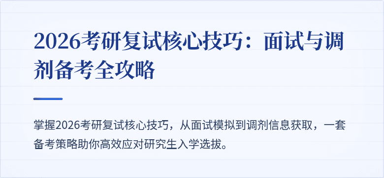 2026考研复试核心技巧：面试与调剂备考全攻略