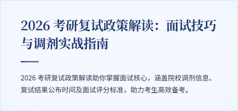 2026 考研复试政策解读：面试技巧与调剂实战指南