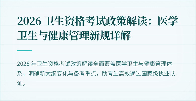 2026 卫生资格考试政策解读:医学卫生与健康管理新规详解