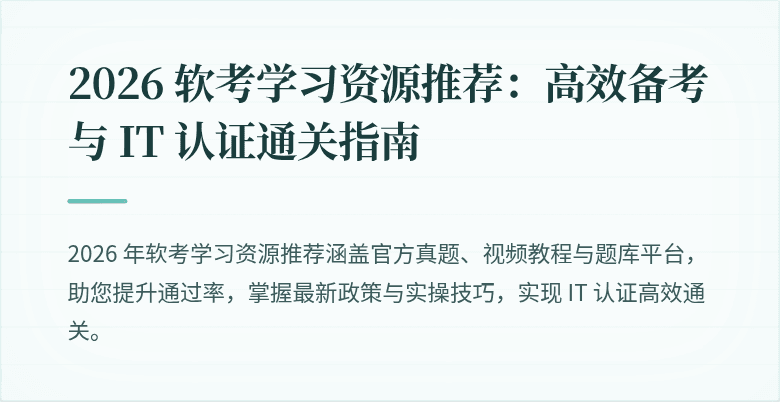 2026 软考学习资源推荐:高效备考与 IT 认证通关指南