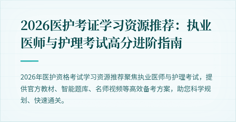 2026医护考证学习资源推荐:执业医师与护理考试高分进阶指南