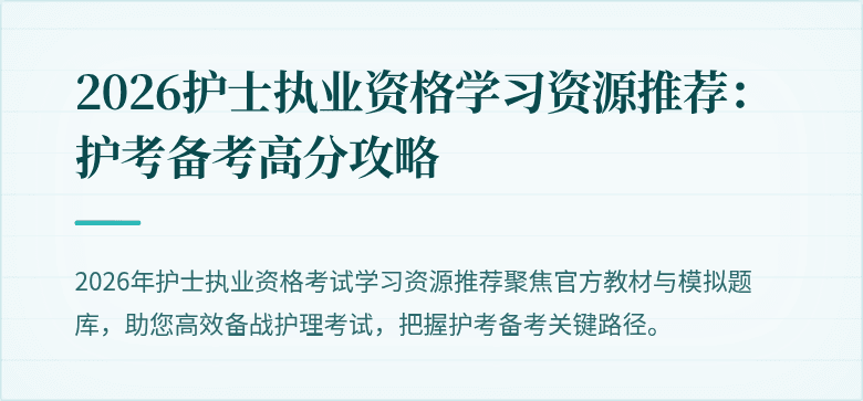 2026护士执业资格学习资源推荐:护考备考高分攻略