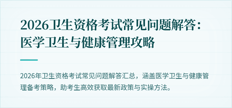2026卫生资格考试常见问题解答:医学卫生与健康管理攻略