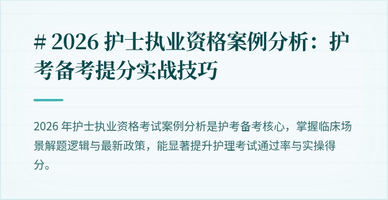 # 2026 护士执业资格案例分析：护考备考提分实战技巧