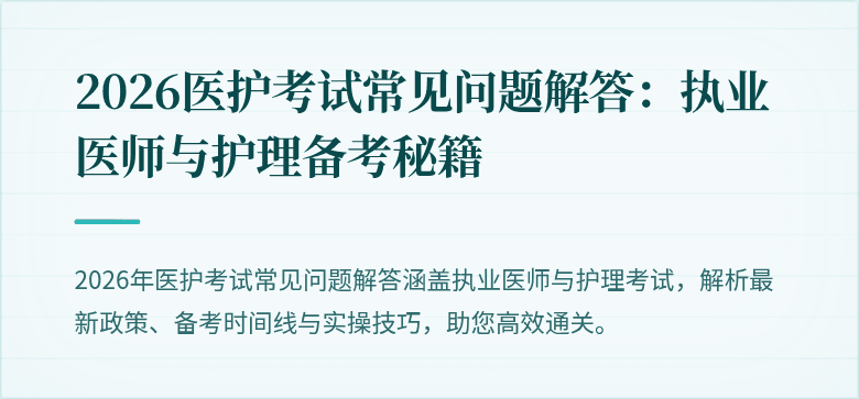 2026医护考试常见问题解答:执业医师与护理备考秘籍