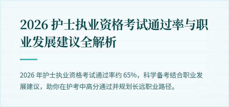 2026 护士执业资格考试通过率与职业发展建议全解析