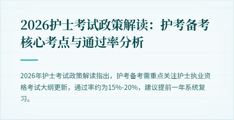 2026护士考试政策解读:护考备考核心考点与通过率分析