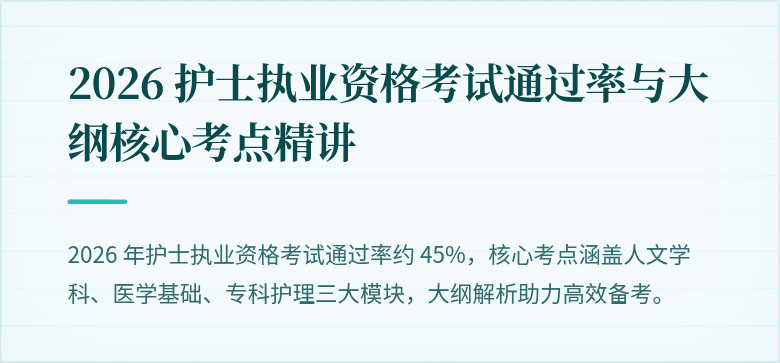 2026 护士执业资格考试通过率与大纲核心考点精讲