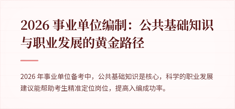 2026 事业单位编制:公共基础知识与职业发展的黄金路径