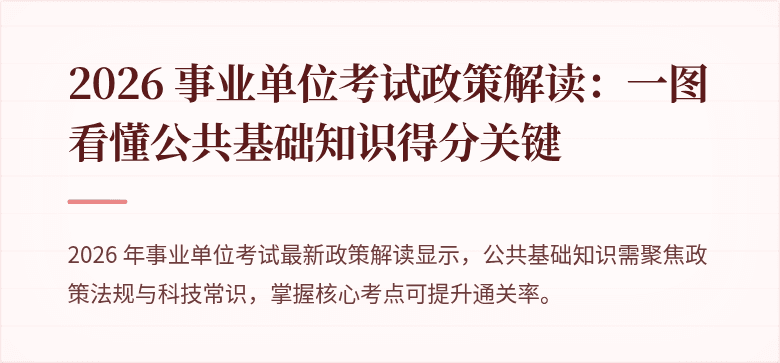 2026 事业单位考试政策解读:一图看懂公共基础知识得分关键
