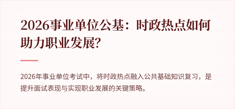 2026事业单位公基:时政热点如何助力职业发展?