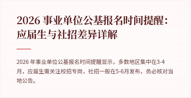 2026 事业单位公基报名时间提醒：应届生与社招差异详解