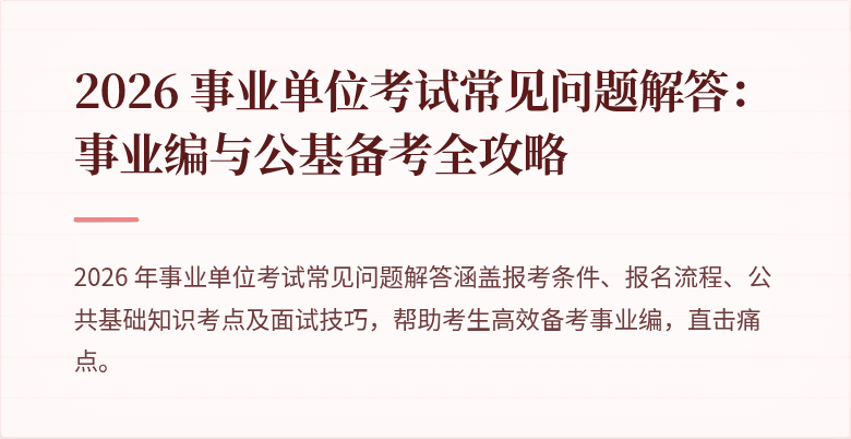 2026 事业单位考试常见问题解答:事业编与公基备考全攻略
