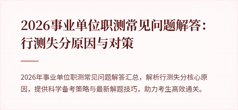 2026事业单位职测常见问题解答：行测失分原因与对策