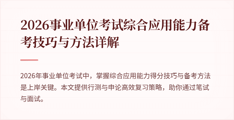 2026事业单位考试综合应用能力备考技巧与方法详解