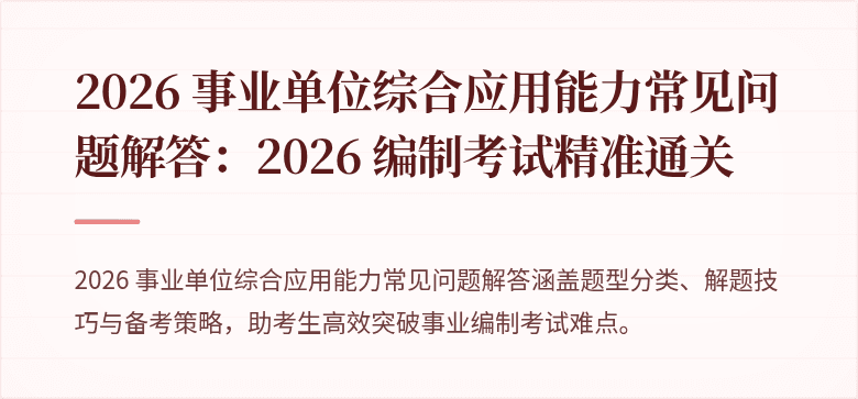 2026 事业单位综合应用能力常见问题解答：2026 编制考试精准通关