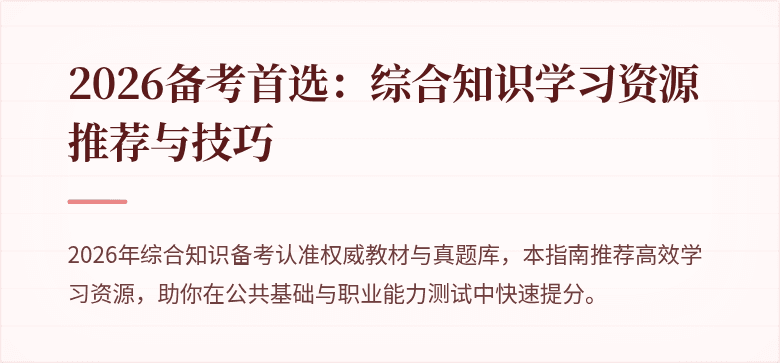 2026备考首选：综合知识学习资源推荐与技巧