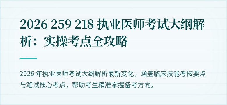 2026 259 218 执业医师考试大纲解析:实操考点全攻略