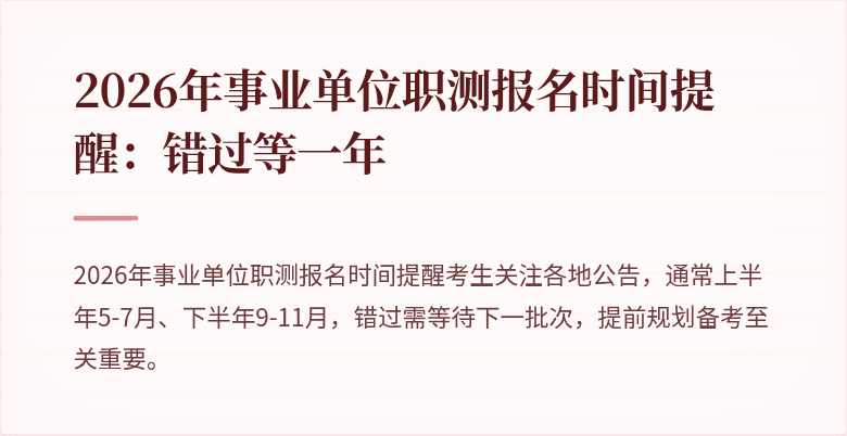 2026年事业单位职测报名时间提醒：错过等一年