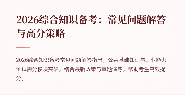 2026综合知识备考：常见问题解答与高分策略
