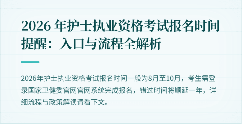 2026 年护士执业资格考试报名时间提醒:入口与流程全解析