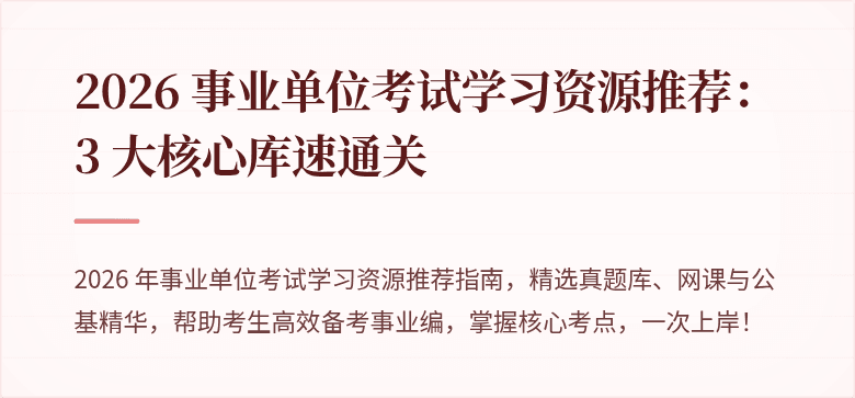 2026 事业单位考试学习资源推荐：3 大核心库速通关
