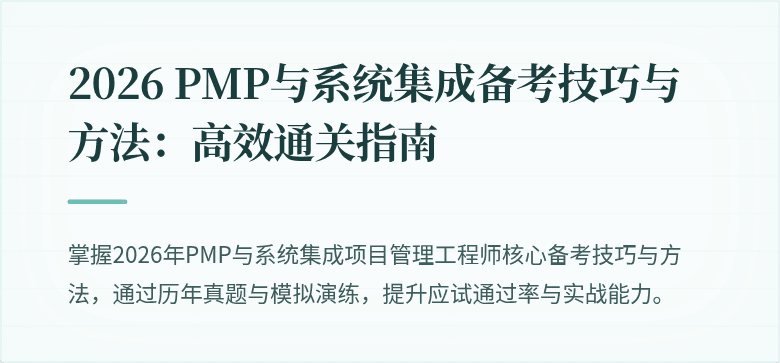 2026 PMP与系统集成备考技巧与方法：高效通关指南