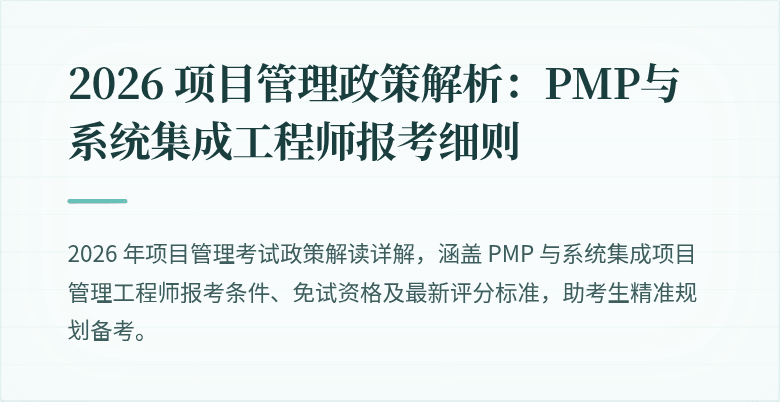 2026 项目管理政策解析：PMP与系统集成工程师报考细则