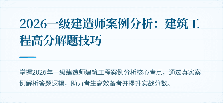 2026一级建造师案例分析：建筑工程高分解题技巧