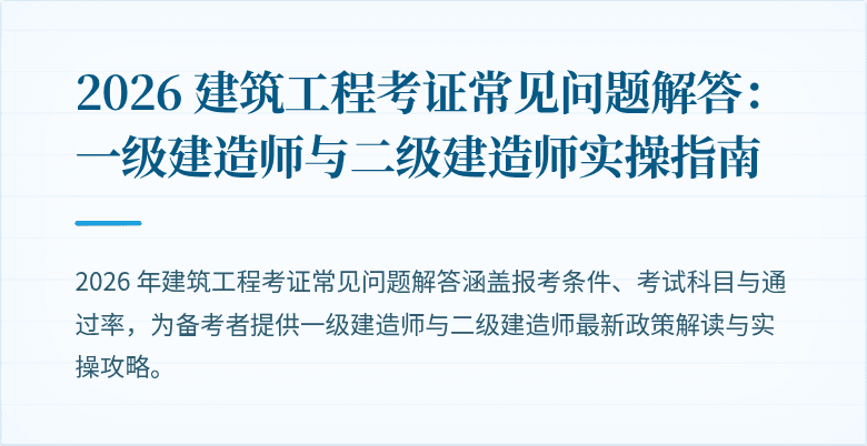 2026 建筑工程考证常见问题解答：一级建造师与二级建造师实操指南