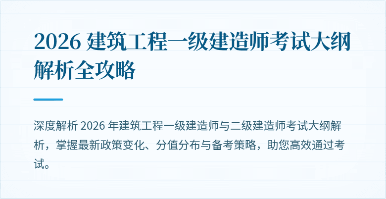 2026 建筑工程一级建造师考试大纲解析全攻略