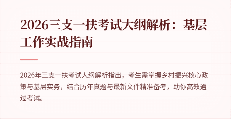 2026三支一扶考试大纲解析：基层工作实战指南