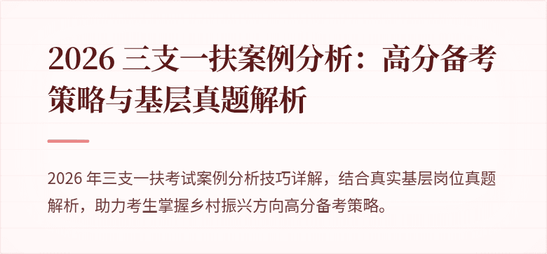 2026 三支一扶案例分析：高分备考策略与基层真题解析